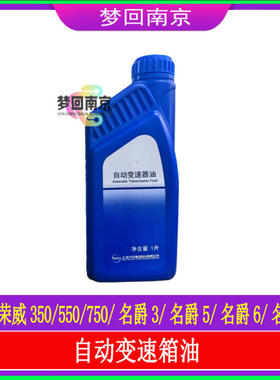 荣威350 550 750 360 名爵MG6 MG7 MG5zsgt变速箱油自动波箱油