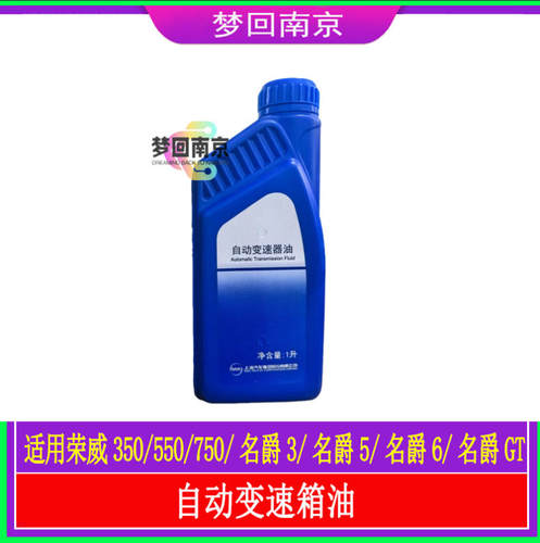 荣威350 550 750 360 名爵MG6 MG7 MG5zsgt变速箱油自动波箱油