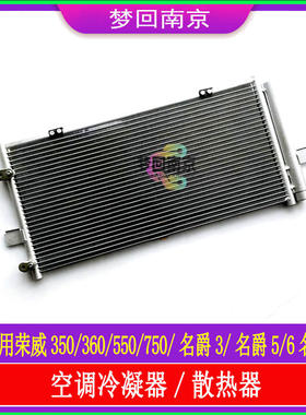 荣威350 550 750名爵MG7MG6 5 311.5 1.8空调冷凝器 散热制冷器