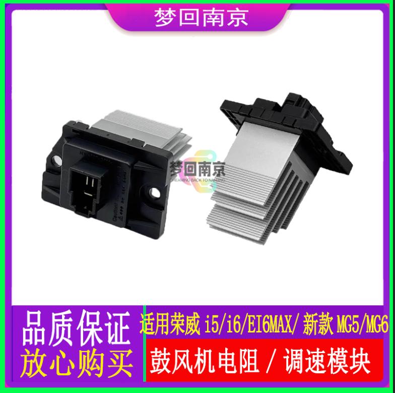 荣威i5I6EI6max新名爵MG52018款6EMG6空调鼓风机暖风电阻马达调速