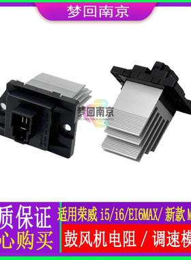荣威i5I6EI6max新名爵MG52018款6EMG6空调鼓风机暖风电阻马达调速