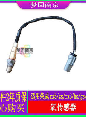 荣威RX5 RX3 I5 I6 maxplus名爵MG6G ZS HS氧传感器 前后氧传感器