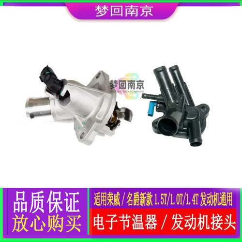 荣威RX5plusE950ei6名爵GS MG6新款电子节温器总成温控开关传感器
