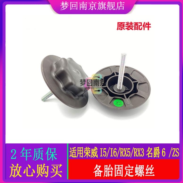 荣威350 RX3ei6 EI5 i5名爵ZS MG6RX5原厂备胎螺丝后备箱固定螺栓
