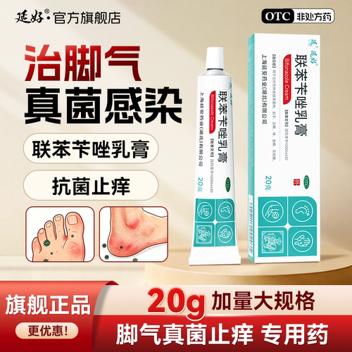 [延字牌]联苯苄唑乳膏1%*20g*1支/盒脚气止痒真菌感染