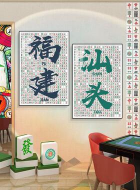自助麻将馆包厢地名装饰壁画棋牌室网红打卡背景墙形象墙布置挂画