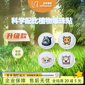 植物精油安不雷洛婴儿童专用防叮咬爆珠贴户外随身神器防蚊驱蚊液