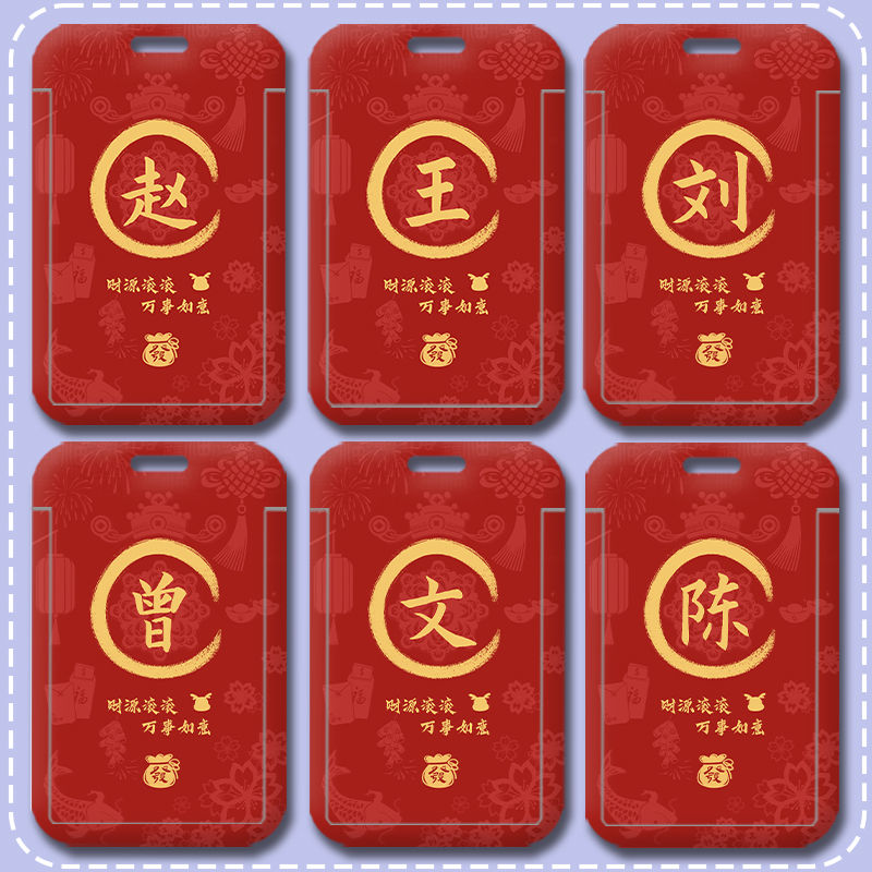 百家姓氏卡套2024新年款