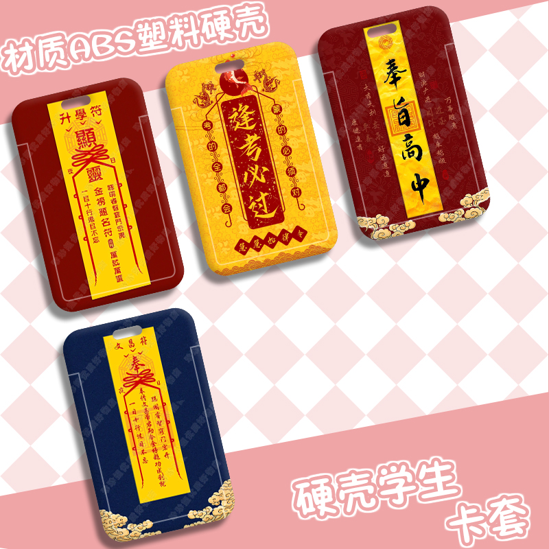 道系文字事业护身符学生滑盖卡套饭卡公交卡身份证件保护套门禁卡