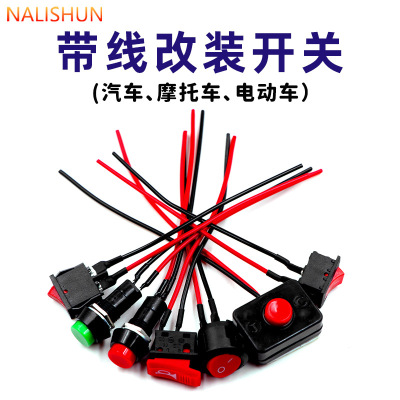 带线小开关船型开关双闪摩托车改装开关汽车电路电线喇叭圆形开关
