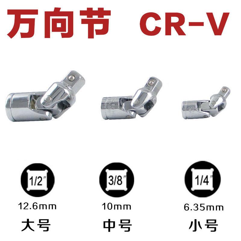 1/4 3/8 1/2万向接头/万向节套筒/转向接头/6.3mm/10mm/12.5mm