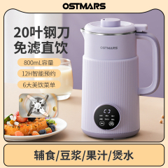 德国OSTMARS豆浆机家用全自动多功能小型破壁机免煮免滤官方正品