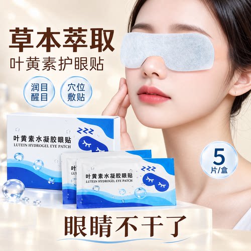 【告别肿眼泡】叶黄素冰敷眼罩