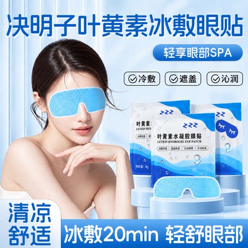 【告别肿眼泡】叶黄素冰敷眼罩