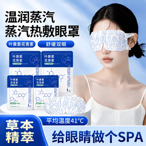 【舒缓眼疲劳】花青素蒸汽眼罩