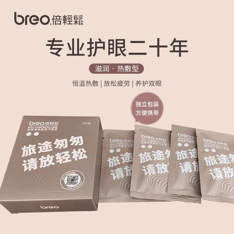 倍轻松(breo)热敷眼罩眼贴眼罩蒸汽加热眼罩蒸汽眼罩5片/盒