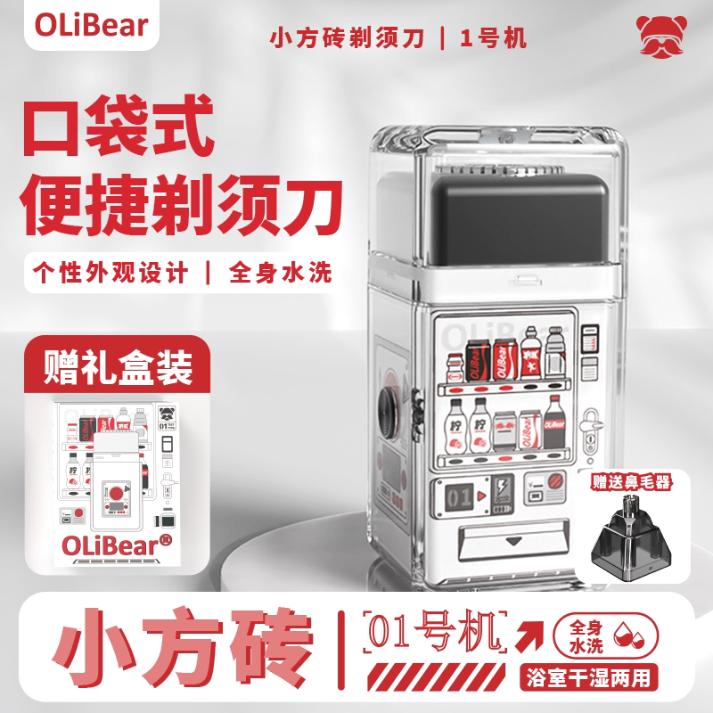 配鼻毛修剪器】OLiBear欧力熊小方砖口袋迷你电动剃须便携刮胡刀