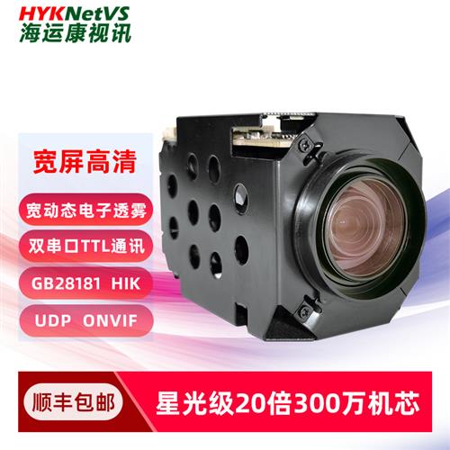 gb28181车载布控球自动20倍光学变焦摄像头机芯彩色监控高清网络
