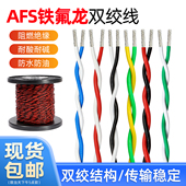 耐高温AFS铁氟龙双绞线防干扰信号传输延长线广播音响设备配线
