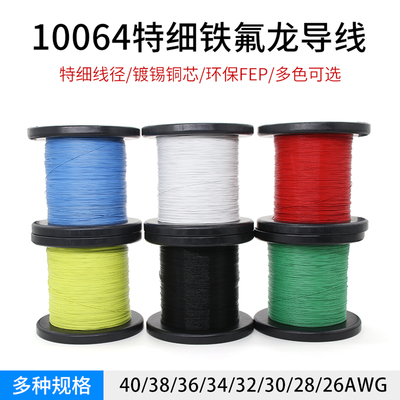 特细10064铁氟龙镀锡线电子线