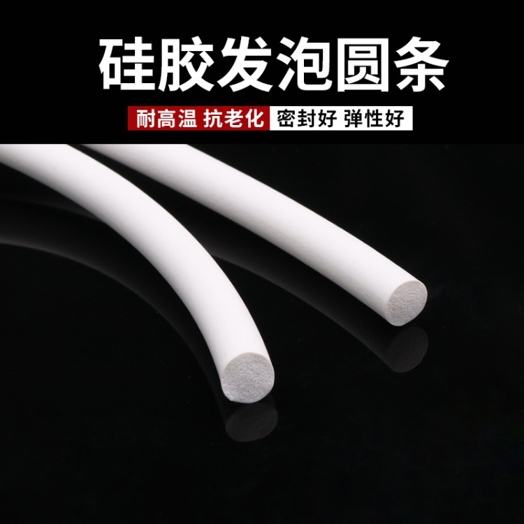 硅胶发泡圆条密封条海绵条