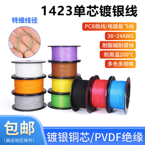 1423单芯铁氟龙镀银线超细导线