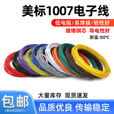 美标1007电子线镀锡铜