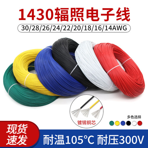 1430电子线镀锡铜芯辐照交流线
