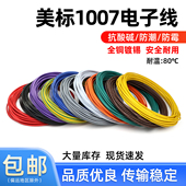 美标1007电子线16 30awg镀锡led电子线单芯多股线
