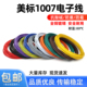 美标1007电子线16 30awg镀锡led电子线单芯多股线
