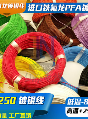 铁氟龙镀银耐高温线AF250 0.2/0.3D5/0.5平方氟塑料高温线FF46-2