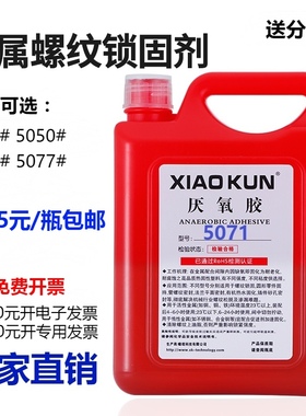 厌氧胶5042f 5050 5071 5077螺纹锁固密封剂高强度螺丝胶紧固防松