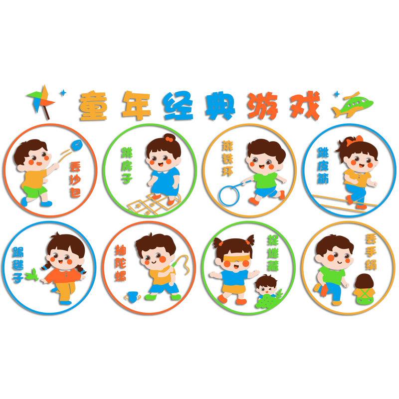 幼儿园民间游戏主题环创墙贴教z室环境布置墙面装饰楼梯传统文化