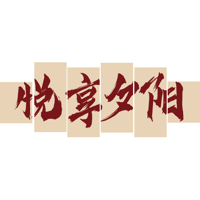 养老院文化墙贴纸孝敬老院背景墙面装饰画关爱老年人Y活动中心布