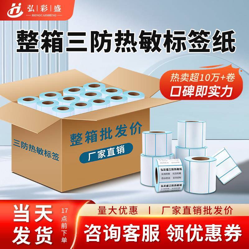 三防热敏打印纸整箱标签纸不干胶贴纸80x6080x8060x40空白快递