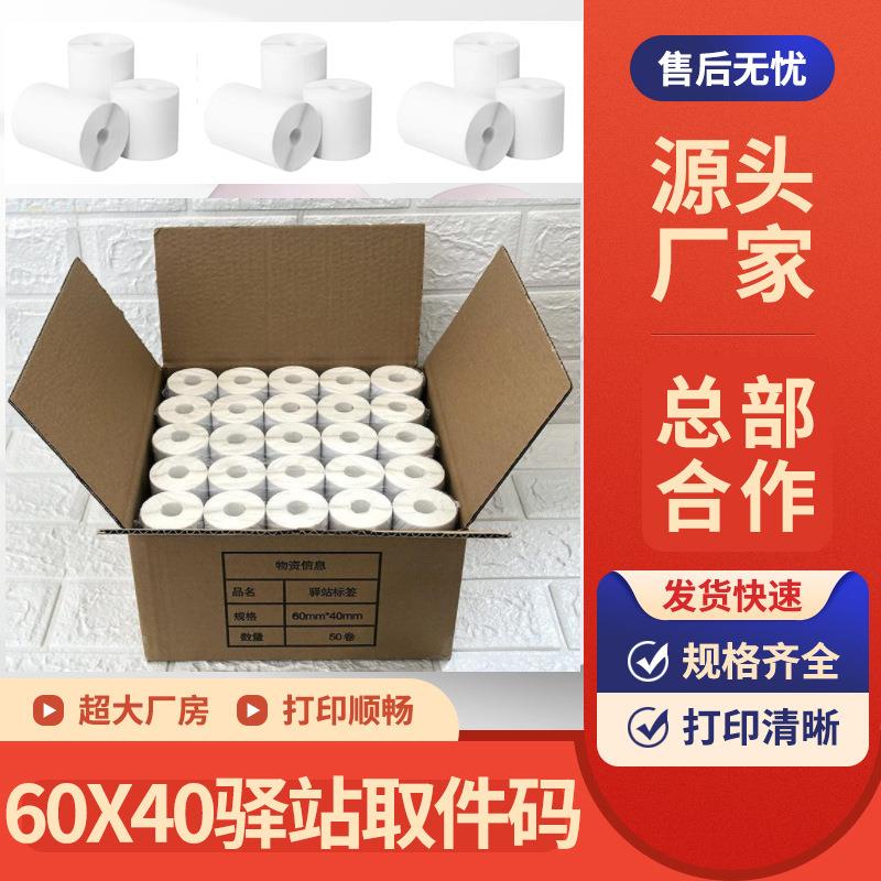 快递标签打印纸粘码纸超市取件妈妈X可手持40打印机纸菜鸟60X小票