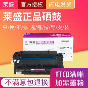 莱盛CF214A硒鼓适用HP214Ahp700M712nM712dn打印机碳粉盒