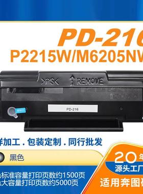 适用奔图PD-216黑色硒鼓打印机P2215W家用办公M6205NW墨盒216