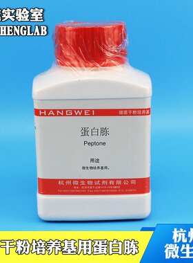 杭州微生物细菌干粉培养基用Peptone蛋白胨250g/瓶