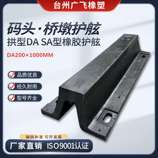 橡胶码头护舷DA200 SA型护舷码头船舶桥墩防撞护舷防撞橡胶船舷