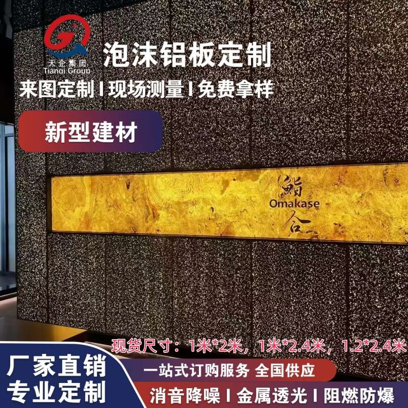 泡沫铝透光板1米*2米，1m*2.4m，1.2米*2.4m发光发泡铝板吸音板