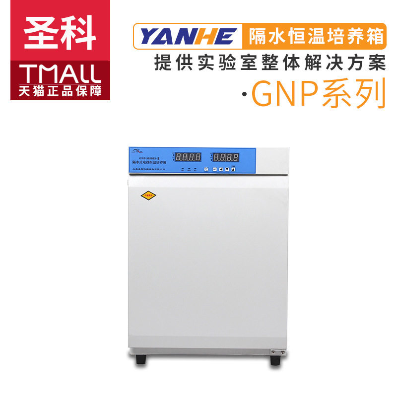 上海圣科GNP-9050BS/9080BS/9160BS/9270BS-Ⅲ隔水式电热恒温培养