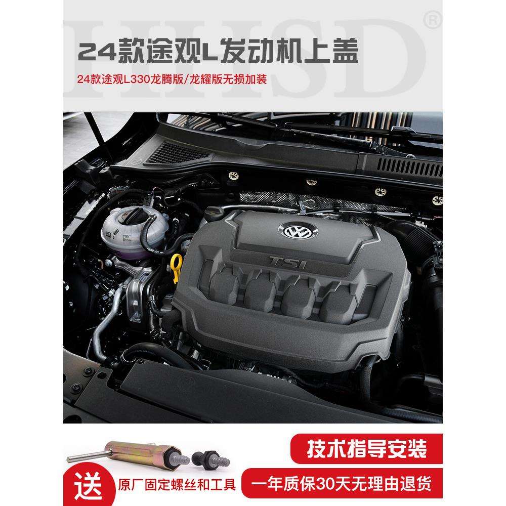 24款途观L330龙腾版龙耀版车型发动机上护板上盖护罩防水发动机盖