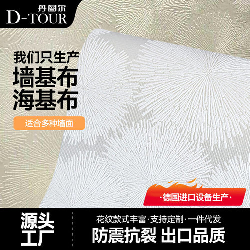 海基布墙基布 厂家直供海洁布石英壁布玻纤壁布刷漆石头纤维墙布