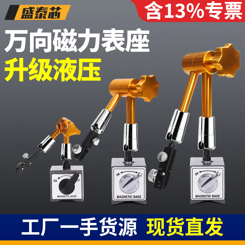 盛泰芯液压磁力表座百分表支架磁性万向表座开关式强磁铁底座批发