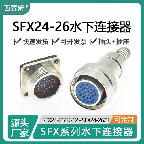 西赛姆出线口12mm SFX24-26TK-12配套SFX24-26ZJ水下使用连接器