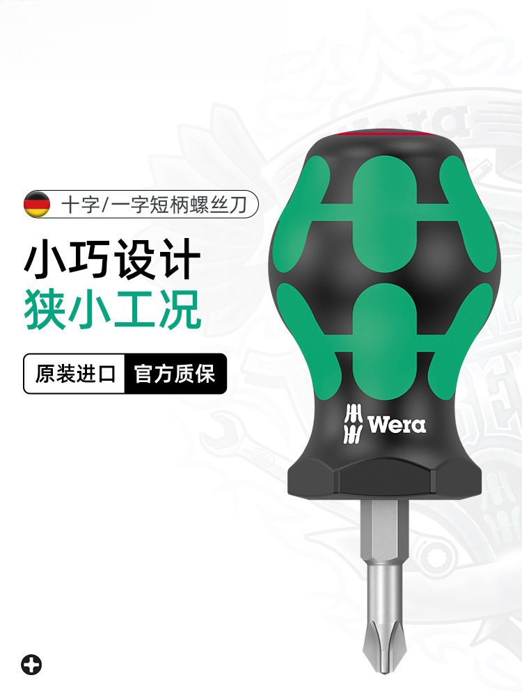 德国进口短柄一字十字螺丝刀