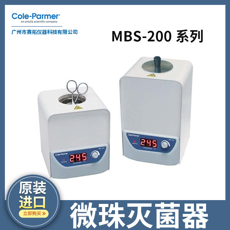 Cole-ParmerMBS-200微珠灭菌器