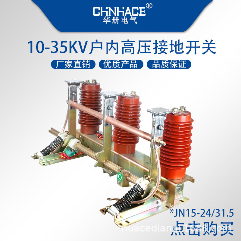 10-35kV户内高压接地开关JN15-24/31.5-275mm柜子接地刀直销