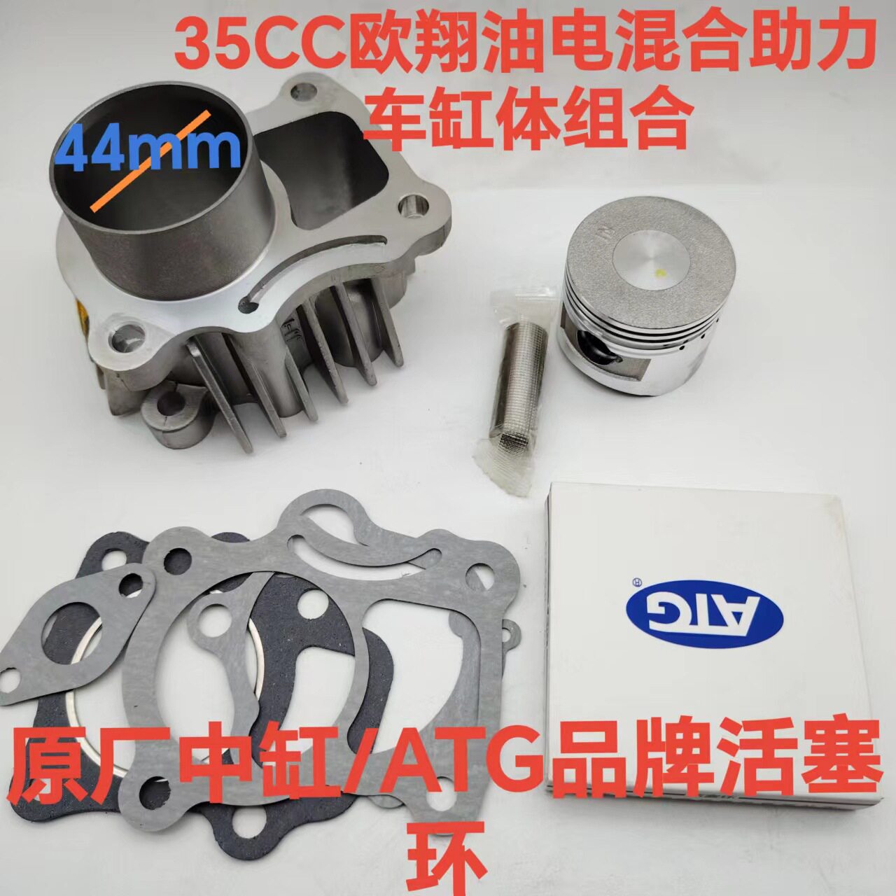摩托燃油助力车35CC迷你X8 欧翔 浜马 新晨 套缸 活塞/环气缸体